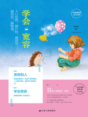 cover image of 学会宽容